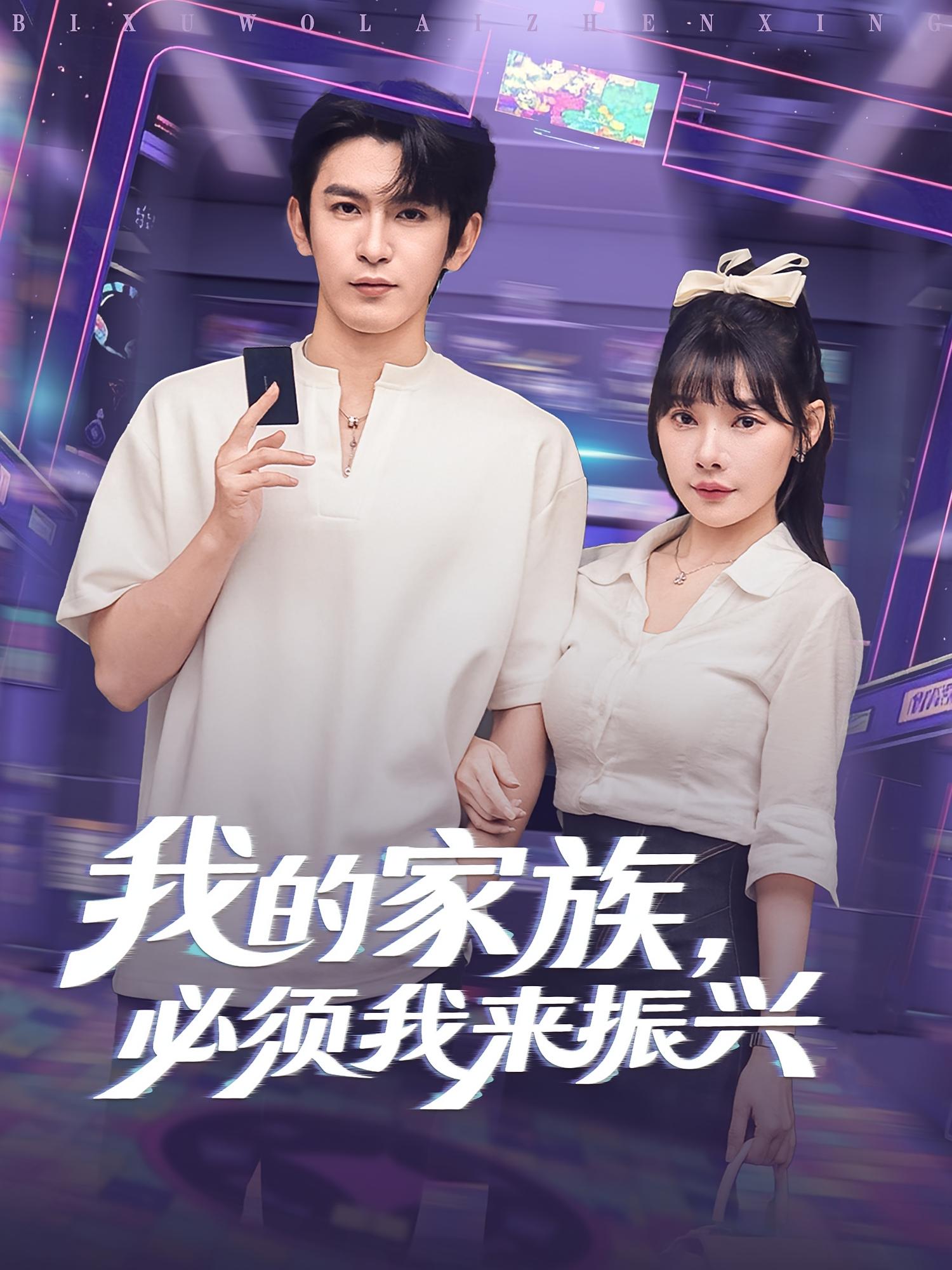 短剧 《我的家族必须我来振兴》 免费在线观看高清作品，全集完整版无障碍,我的家族必须我来振兴,第1张