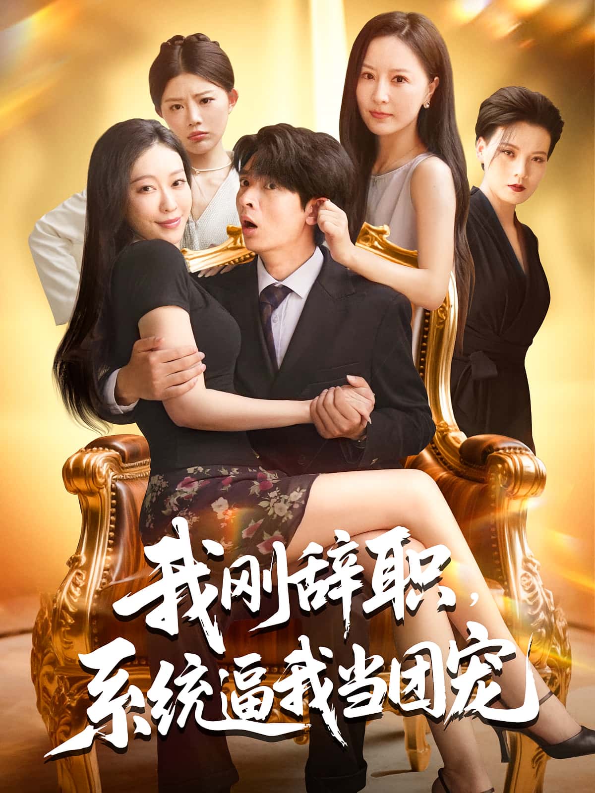 短剧 《我刚辞职系统逼我当团宠》 高清资源全集免费在线观，完整版尽享视听,我刚辞职系统逼我当团宠,第1张