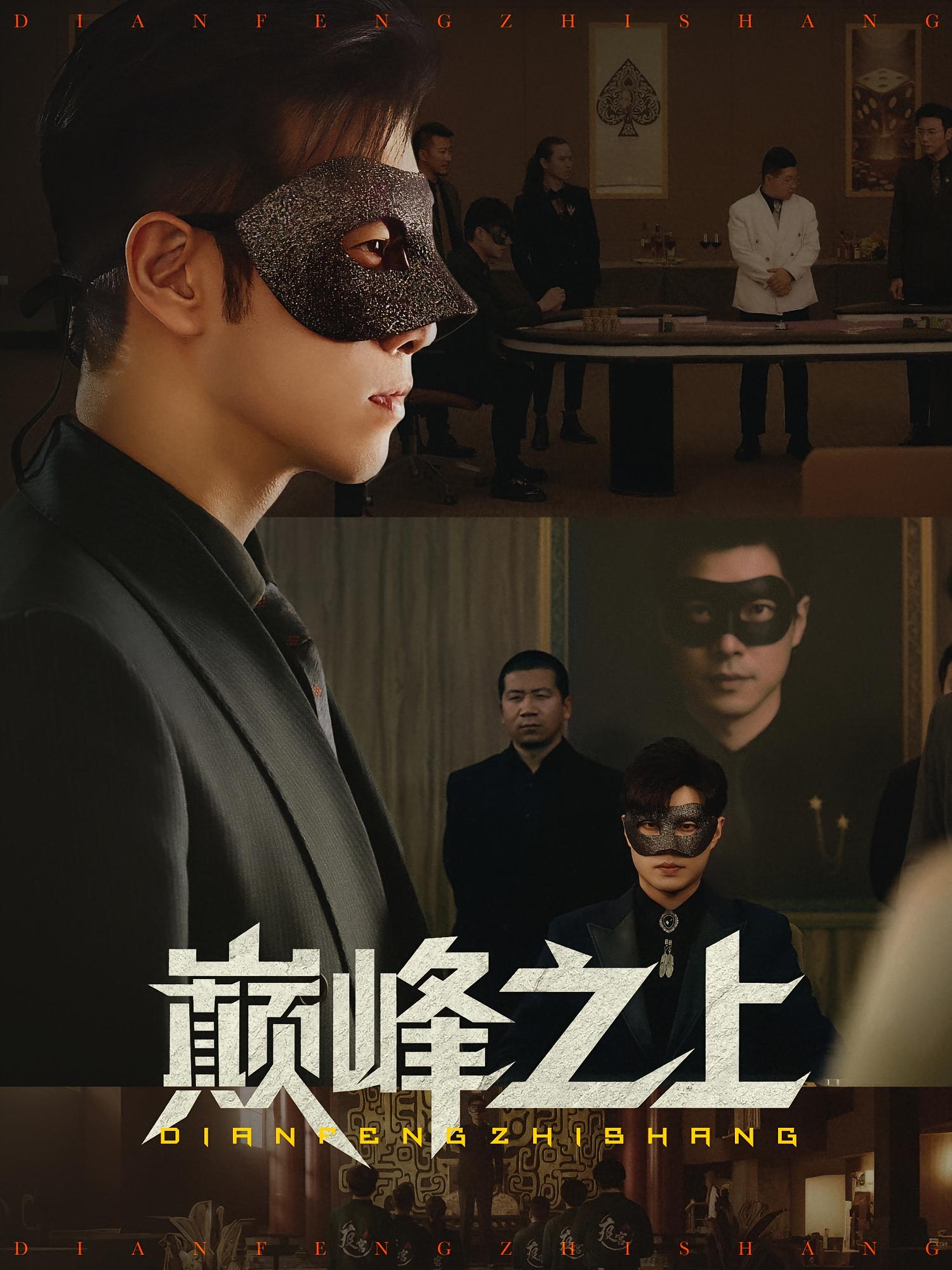 短剧 《巅峰之上》 免费在线看高清作品，全集完整版任你选,巅峰之上,第1张