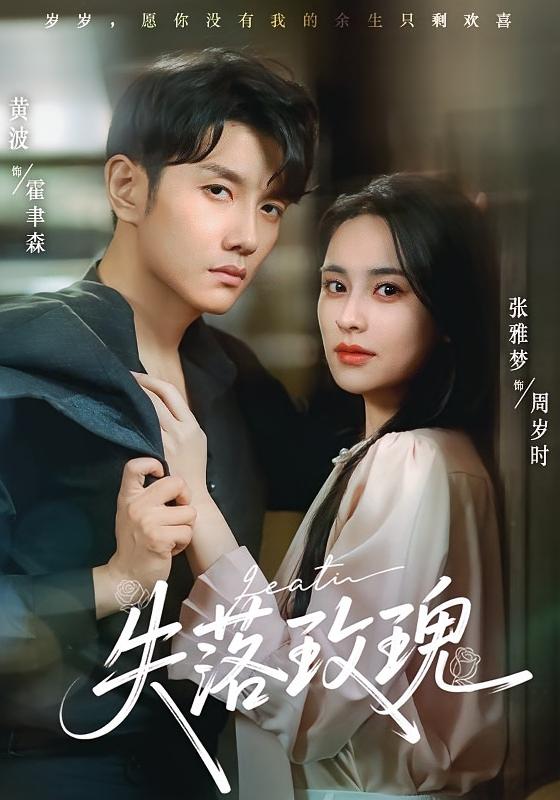 短剧 《失落玫瑰》 高清内容全集免费在线观，完整版尽享视听,失落玫瑰,第1张