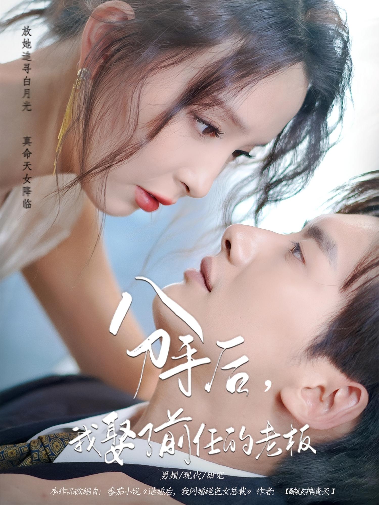 短剧 《分手后我娶了前任的老板》 免费高清作品全集在线，完整版观看无束缚,分手后我娶了前任的老板,第1张