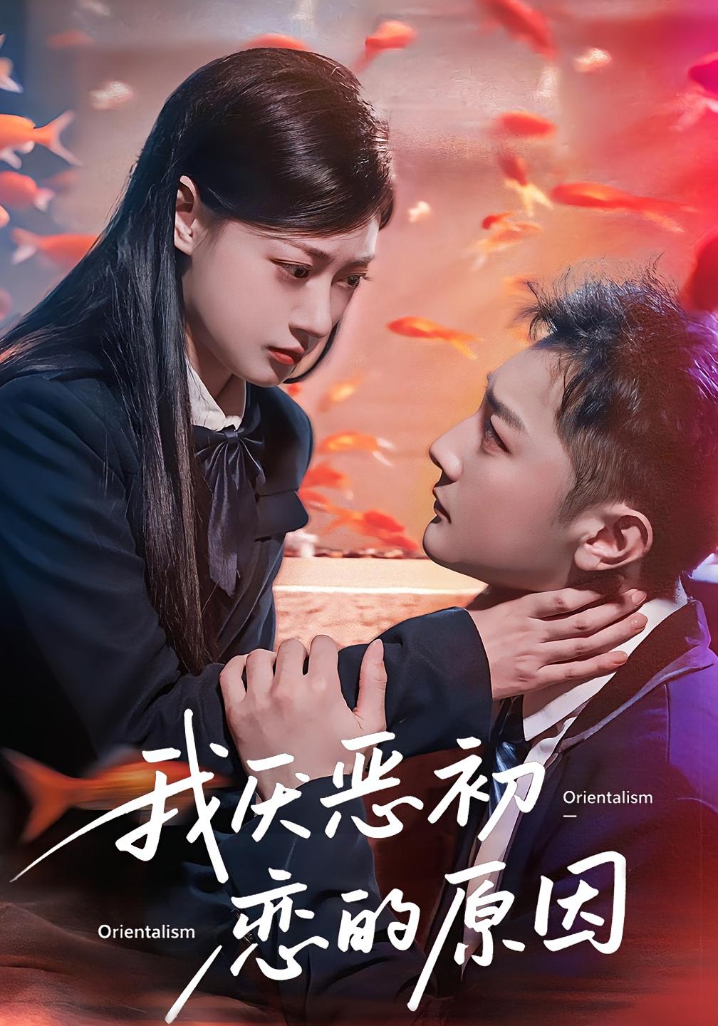 短剧 《我厌恶初恋的原因》 免费高清视频全集在线，完整版观看无束缚,我厌恶初恋的原因,第1张