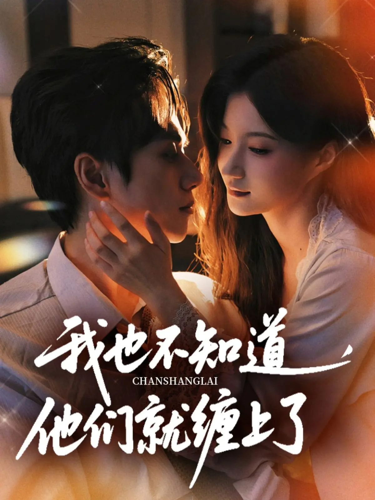 短剧 《我也不知道他们就缠上了》 高清作品全集免费在线观，完整版尽享视听,我也不知道他们就缠上了,第1张
