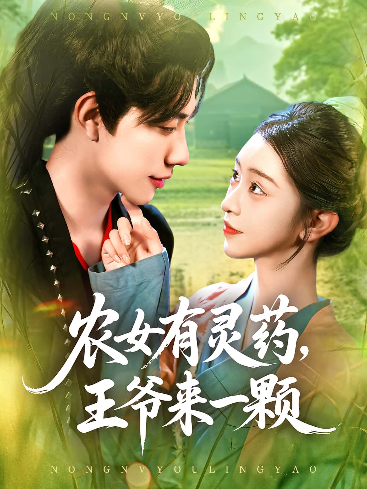 短剧 《农女有灵药王爷来一颗》 高清内容全集免费在线观，完整版尽享精彩,农女有灵药王爷来一颗,第1张