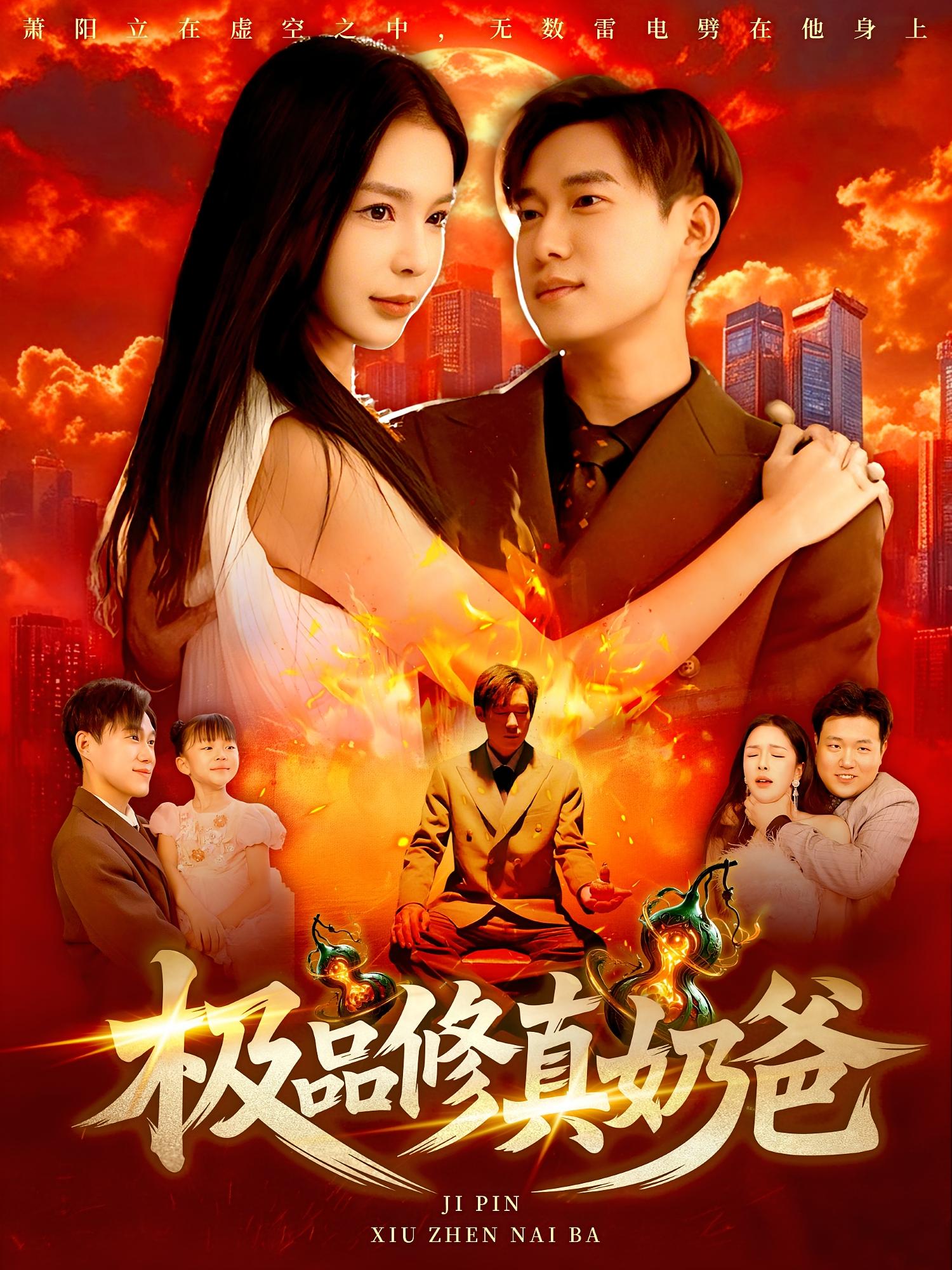 短剧 《极品修真奶爸》 免费高清视频全集在线，完整版观看无限制,极品修真奶爸,第1张