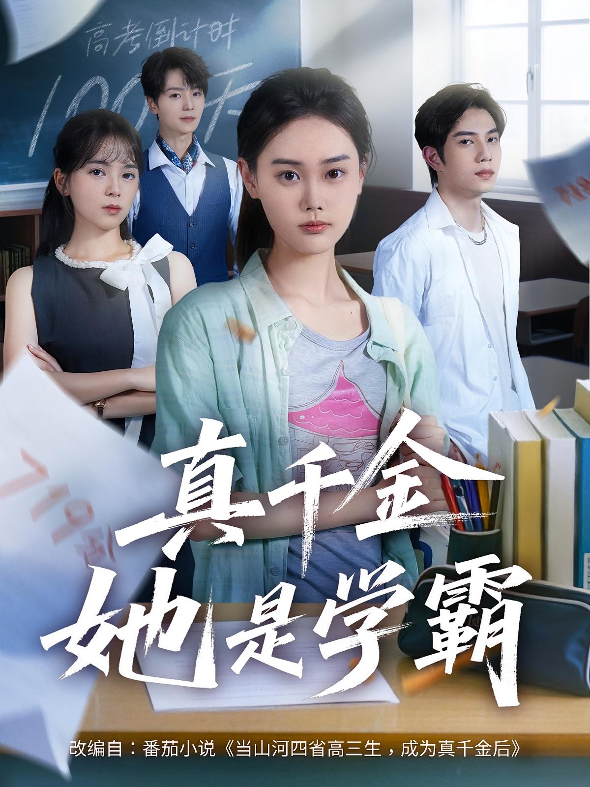 短剧 《真千金她是学霸》 免费在线看高清内容，全集完整版任你选,真千金她是学霸,第1张