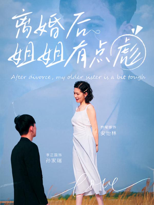 短剧 《离婚后姐姐有点彪》 高清影像全集免费在线，完整版观看更畅快,离婚后姐姐有点彪,第1张