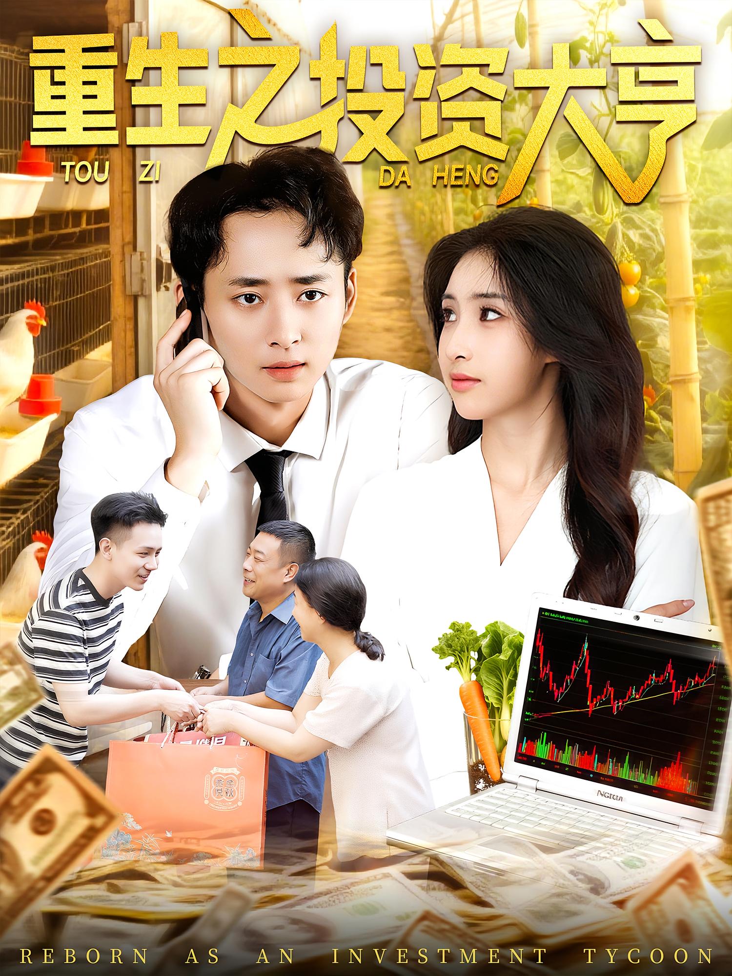 短剧 《重生之投资大亨》 完整版高清资源免费看，在线全集任你挑,重生之投资大亨,第1张