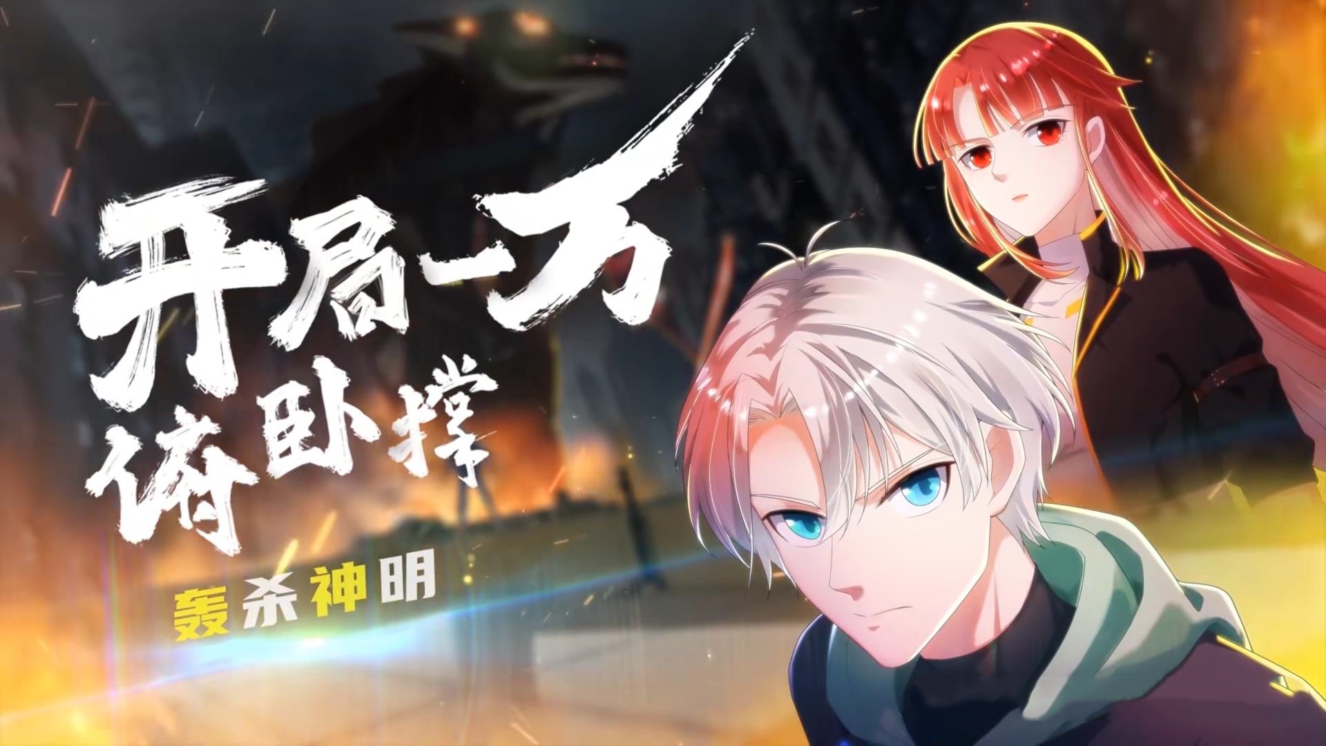 动漫 《开局一万俯卧撑轰杀神明》 高清资源全集免费看，完整版在线不设限,开局一万俯卧撑轰杀神明,第1张