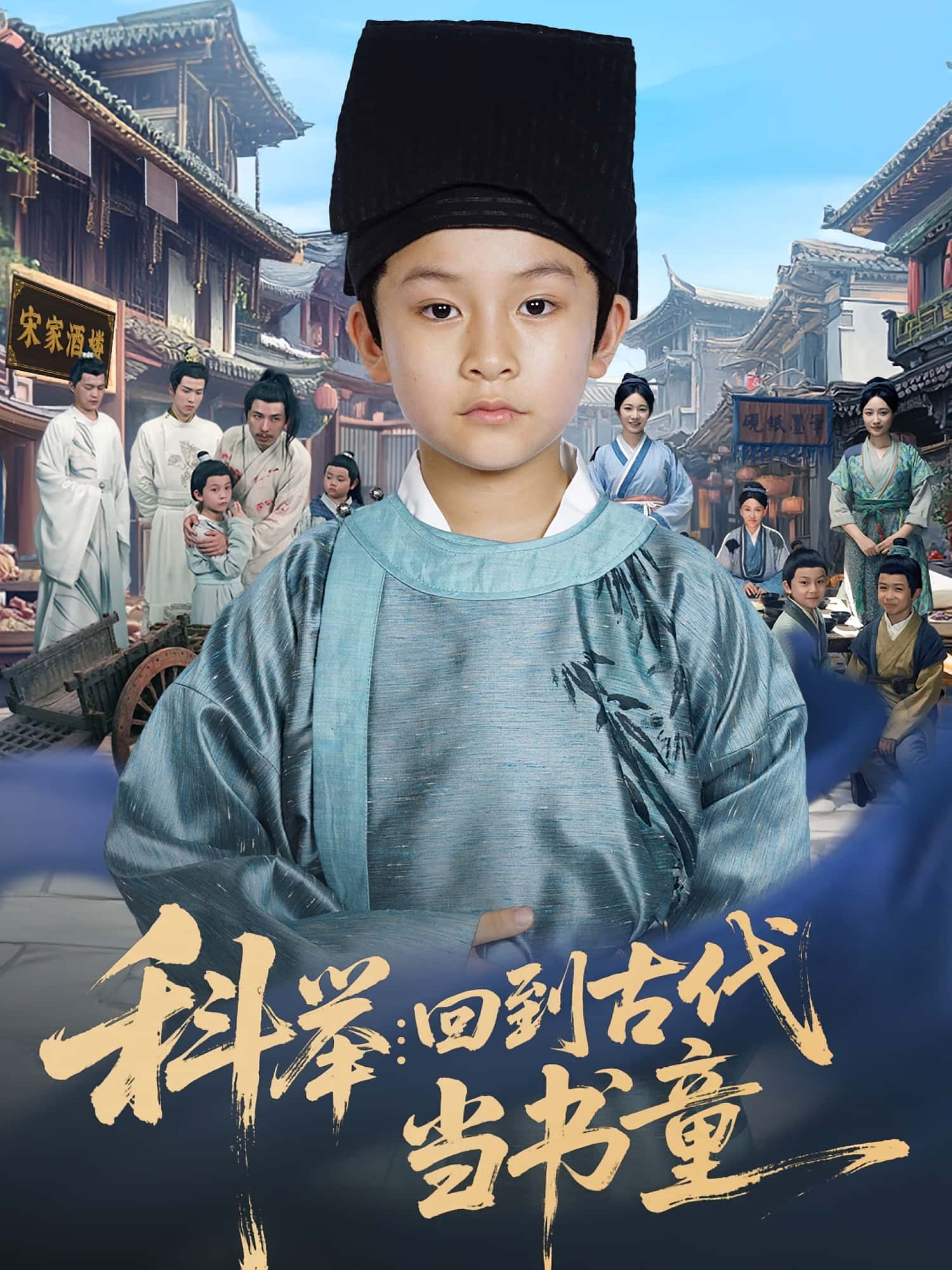 短剧 《科举回到古代当书童》 完整版高清内容免费看，在线全集随心选,科举回到古代当书童,第1张