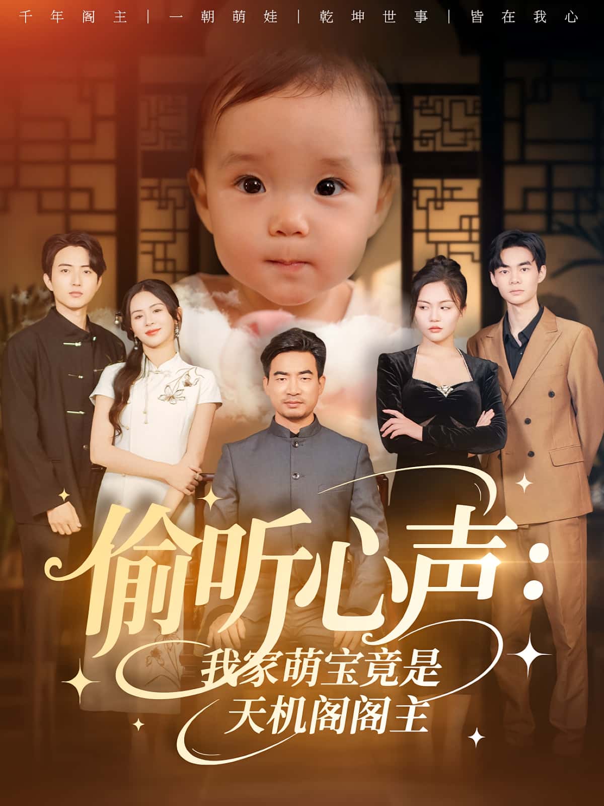 短剧 《偷听心声我家萌宝竟是天机阁阁主》 高清作品全集免费在线观，完整版尽享精彩,偷听心声我家萌宝竟是天机阁阁主,第1张