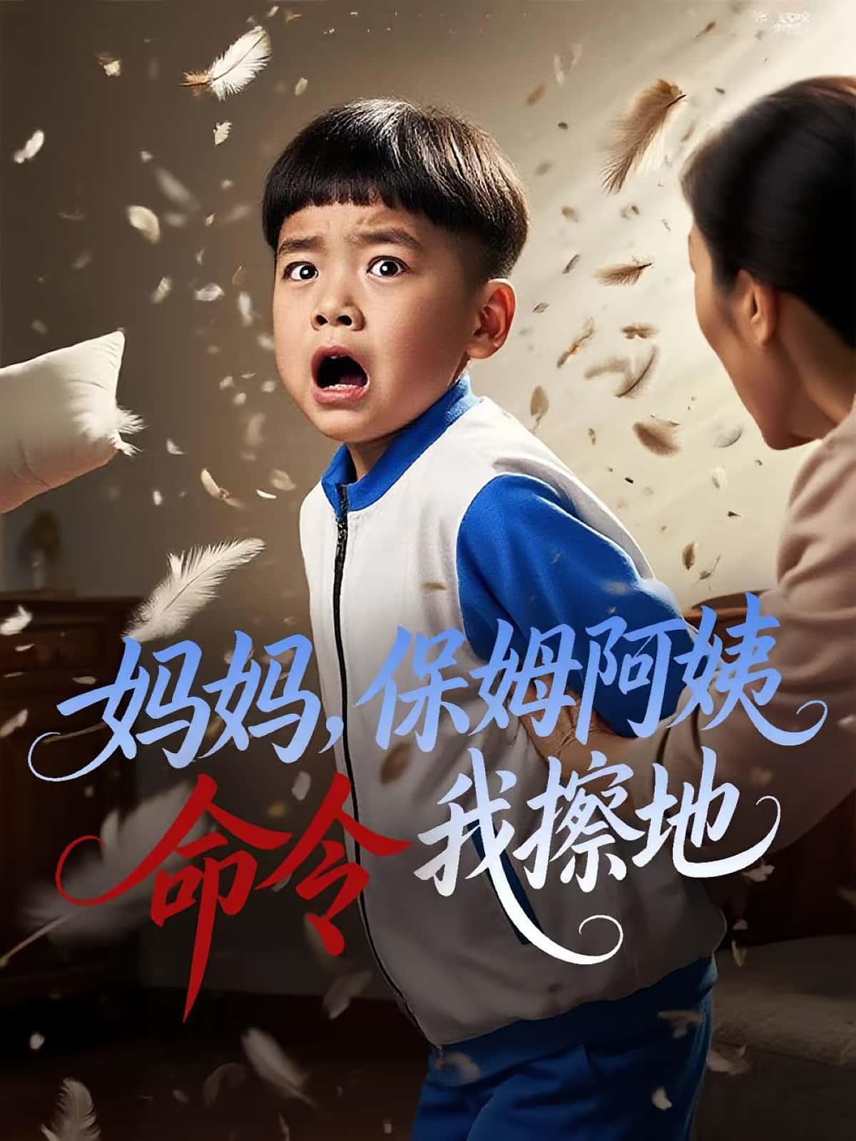 短剧 《妈妈保姆阿姨命令我擦地》 免费在线观看高清视频，全集完整版无遗漏,妈妈保姆阿姨命令我擦地,第1张