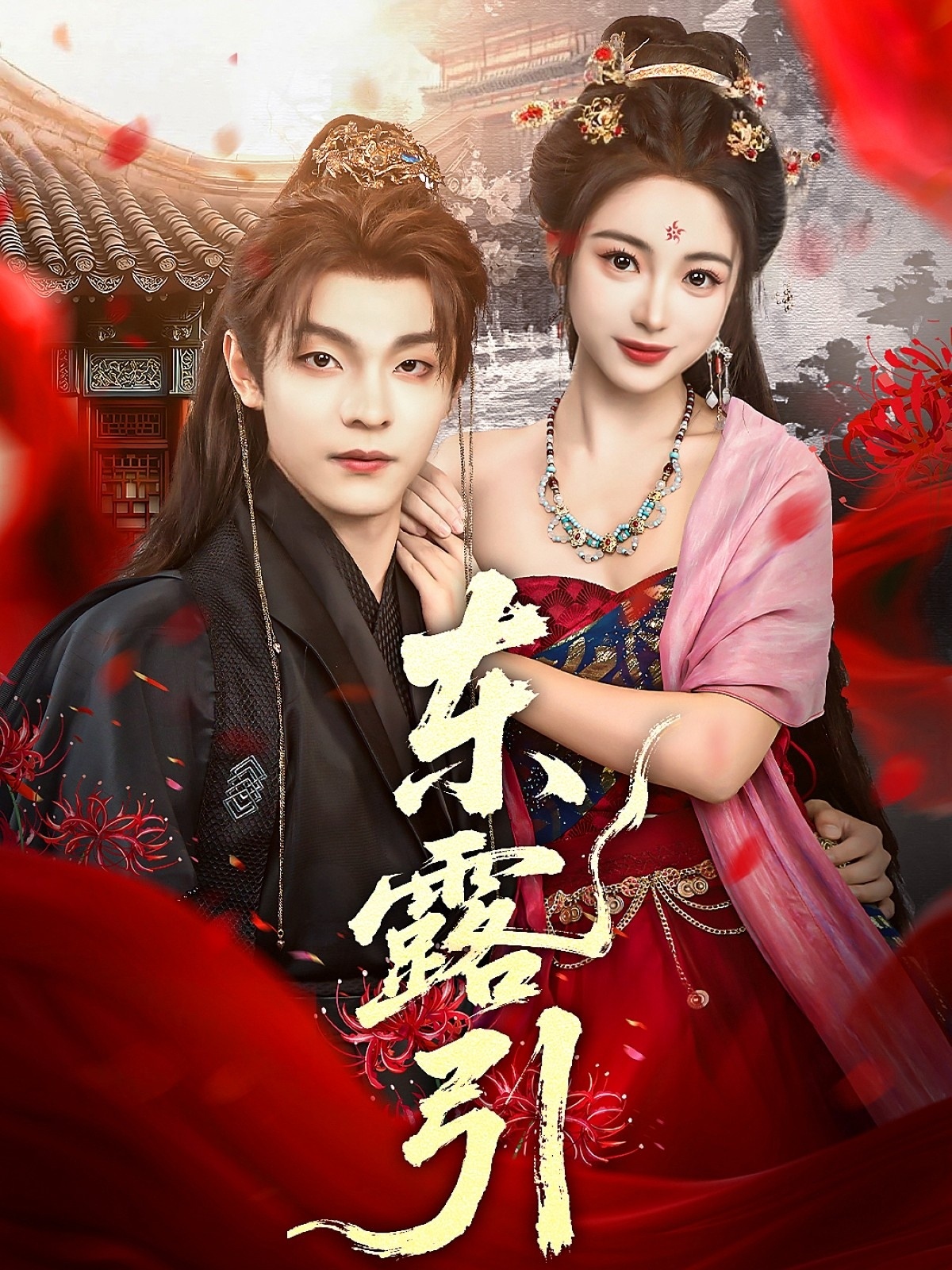 短剧 《东露引》 高清资源全集免费在线观，完整版尽享视听,东露引,第1张