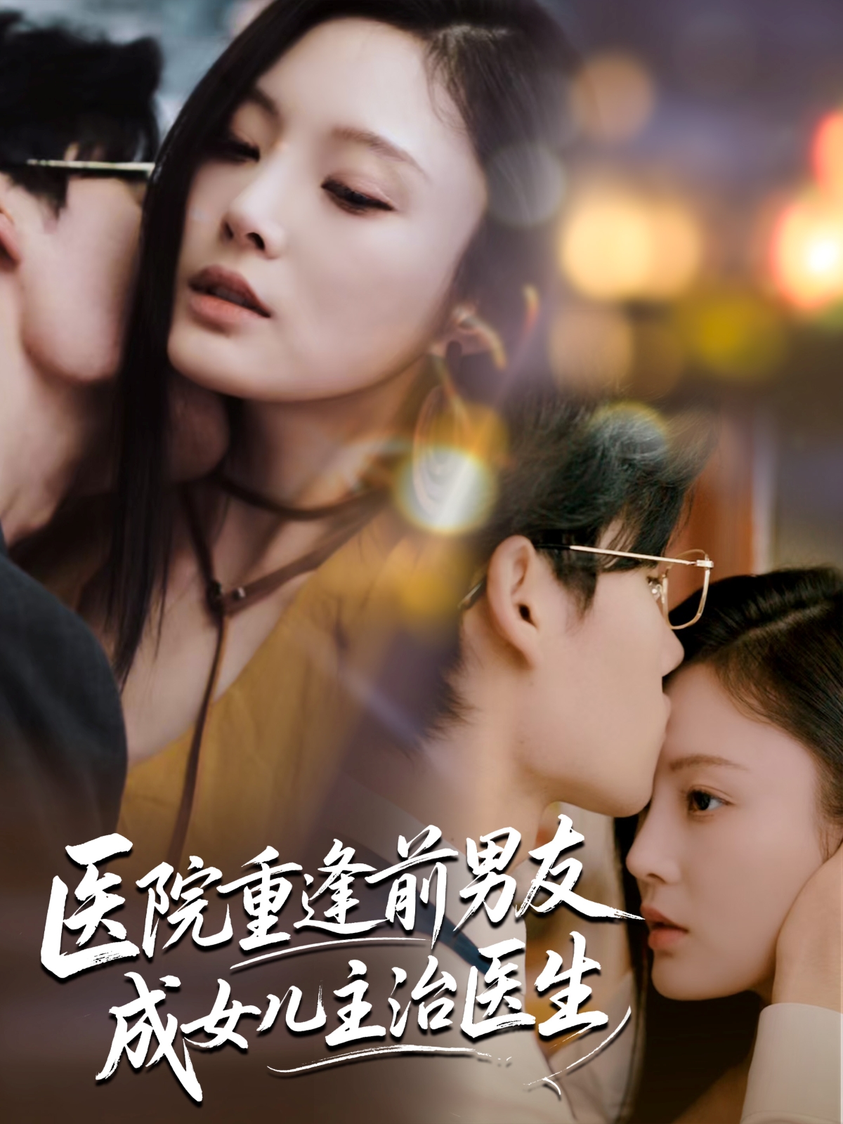 短剧 《医院重逢前男友成女儿主治医生》 免费高清视频全集在线，完整版观看无束缚,医院重逢前男友成女儿主治医生,第1张