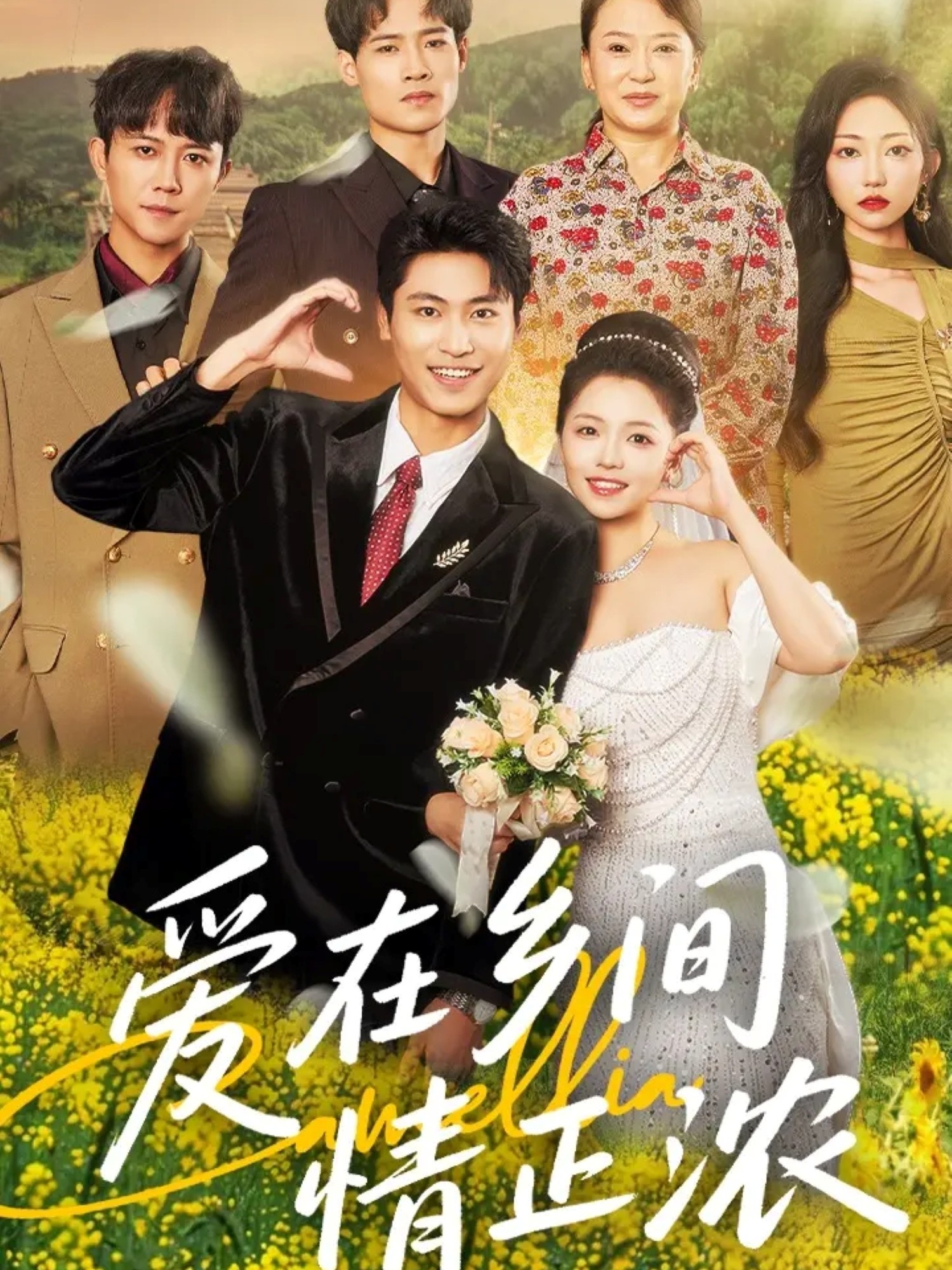 短剧 《爱在乡间情正浓》 高清作品全集免费看，完整版在线不设限,爱在乡间情正浓,第1张