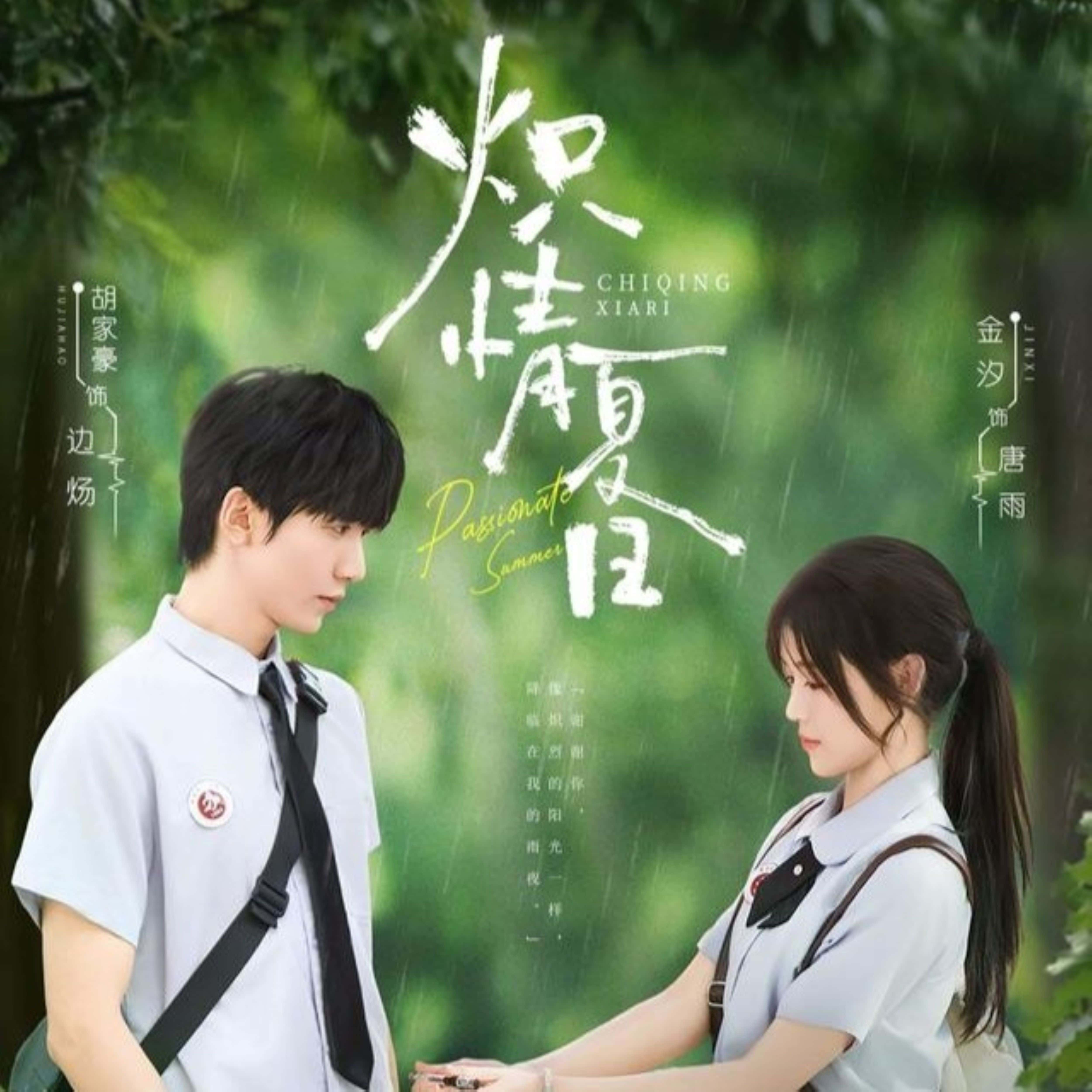 短剧 《炽情夏日》 高清视频全集免费在线观，完整版尽享视听,炽情夏日,第1张