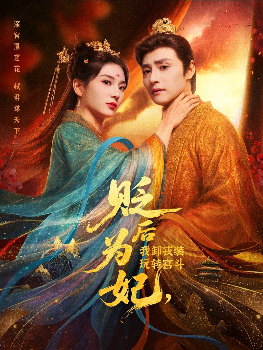短剧 《贬后为妃我卸戎装玩转宫斗》 高清视频全集免费在线，完整版观看更尽兴,贬后为妃我卸戎装玩转宫斗,第1张