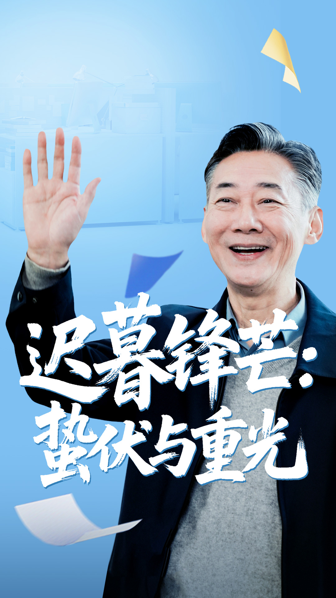 短剧 《迟暮锋芒蛰伏与重光》 免费观看高清视频全集，完整版在线欣赏，经典短剧迟暮锋芒蛰伏与重光全集全屏观看,迟暮锋芒蛰伏与重光,第1张