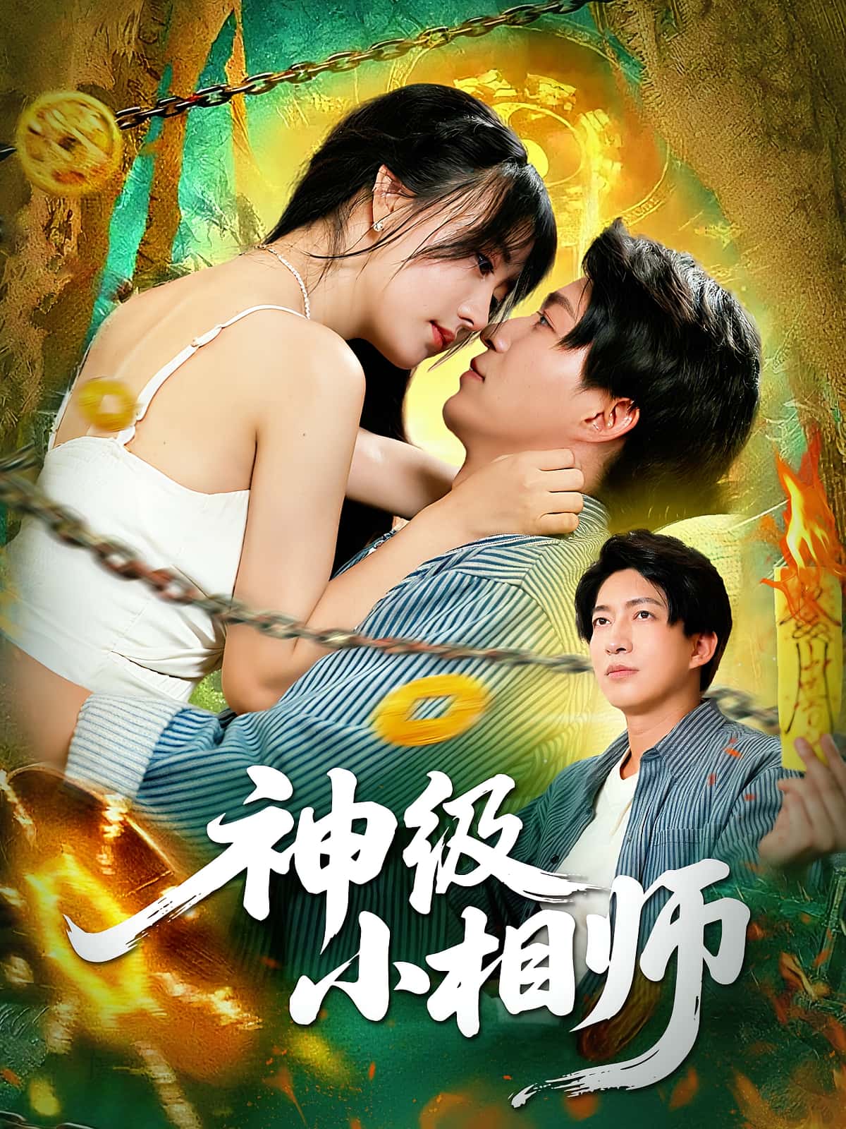 短剧 《神级小相师》 完整版高清视频免费看，在线全集随心选，完美小相师全集,神级小相师,第1张