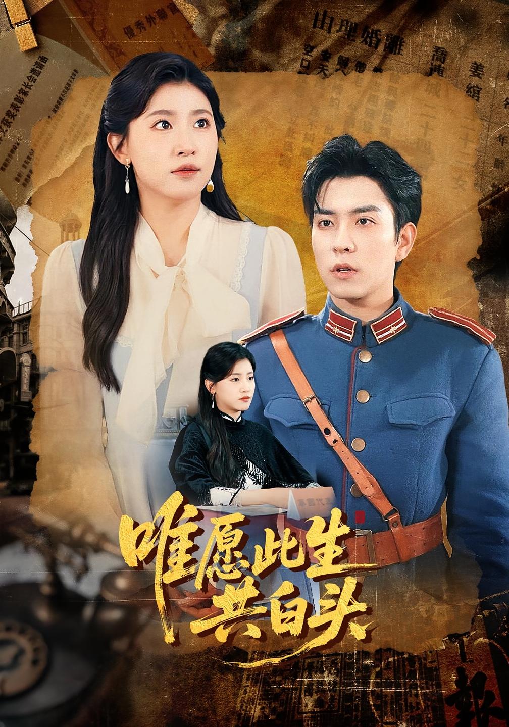 短剧 《唯愿此生共白头》 高清视频全集免费在线，完整版观看更尽兴，短剧资源全集在线观看,唯愿此生共白头,第1张