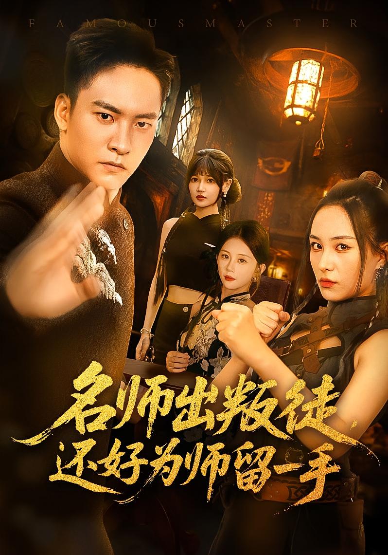 短剧 《名师出叛徒还好为师留一手》 高清作品全集免费看，完整版在线不设限，名师出叛徒还好为师留一手全集免费在线,名师出叛徒还好为师留一手,第1张