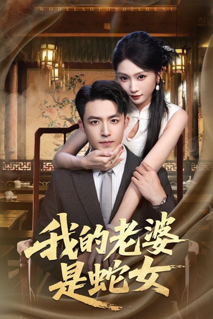 短剧 《我的老婆是蛇女》 高清内容全集免费在线观，完整版尽享精彩，我的老婆是蛇女全集观看，蛇女温柔情深,我的老婆是蛇女,第1张