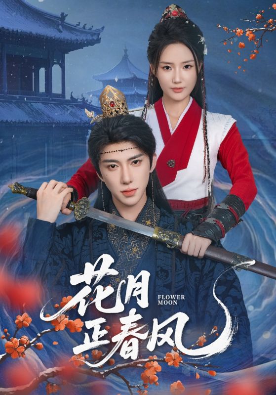 短剧 《花月正春风》 高清资源全集免费在线，完整版观看更自由，花月正春风免费观看完整版在线,花月正春风,第1张