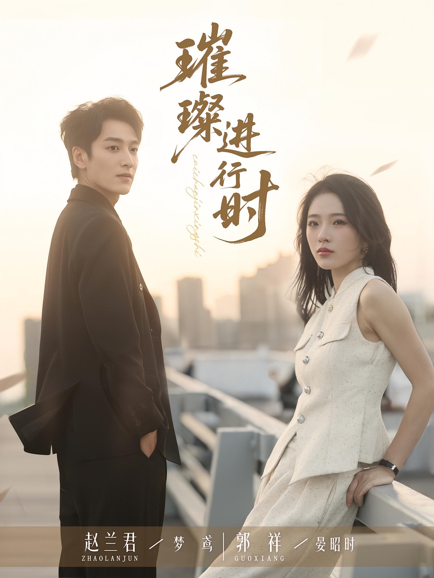 短剧 《璀璨进行时》 完整版高清作品免费在线，全集观看无障碍，完整版璀璨进行时高清免费在线观看，无干扰，全集免费,璀璨进行时,第1张