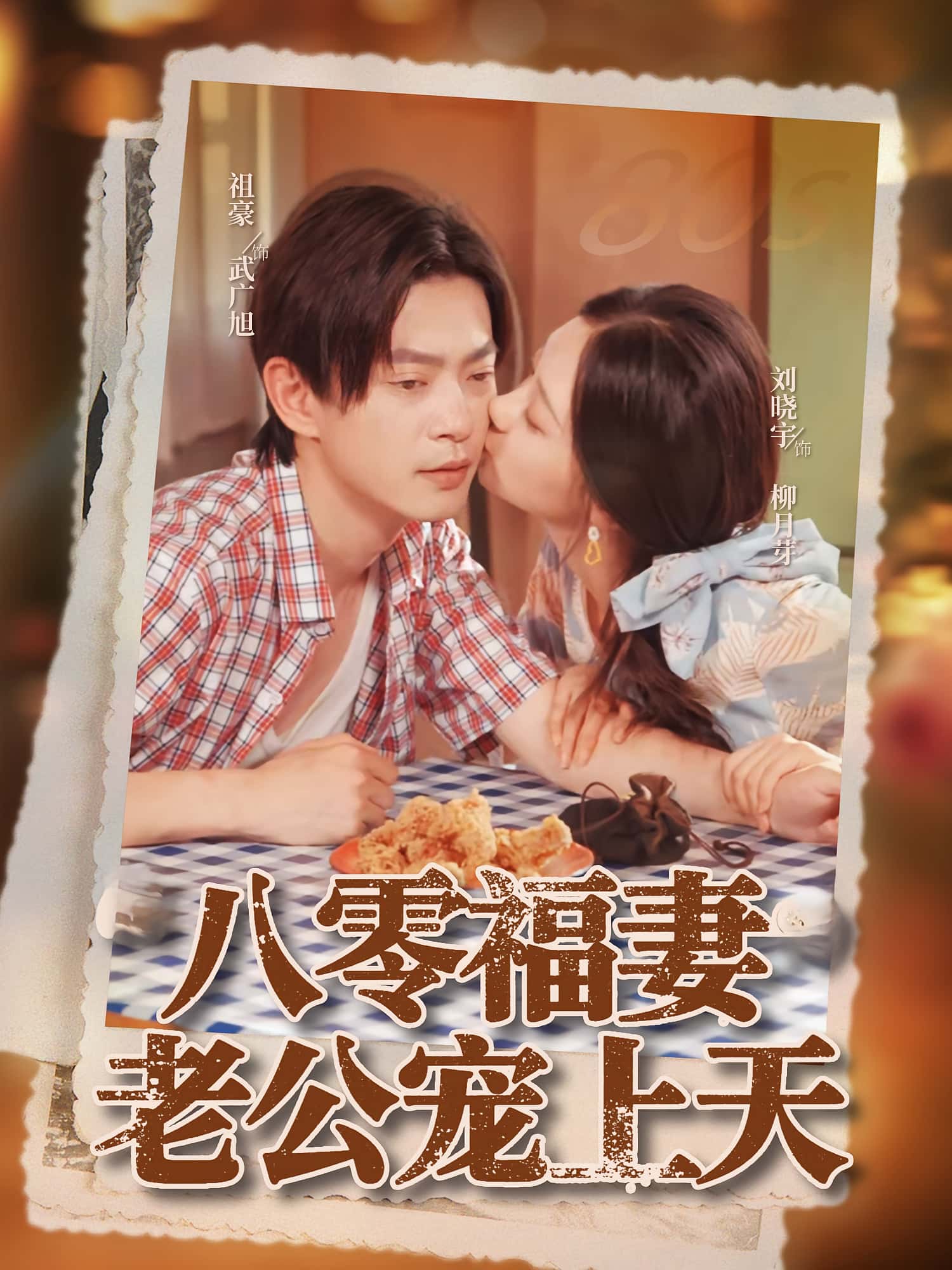 短剧 《八零福妻老公宠上天》 免费高清影像全集在线，完整版观看无束缚，福妻老公甜蜜故事,八零福妻老公宠上天,第1张