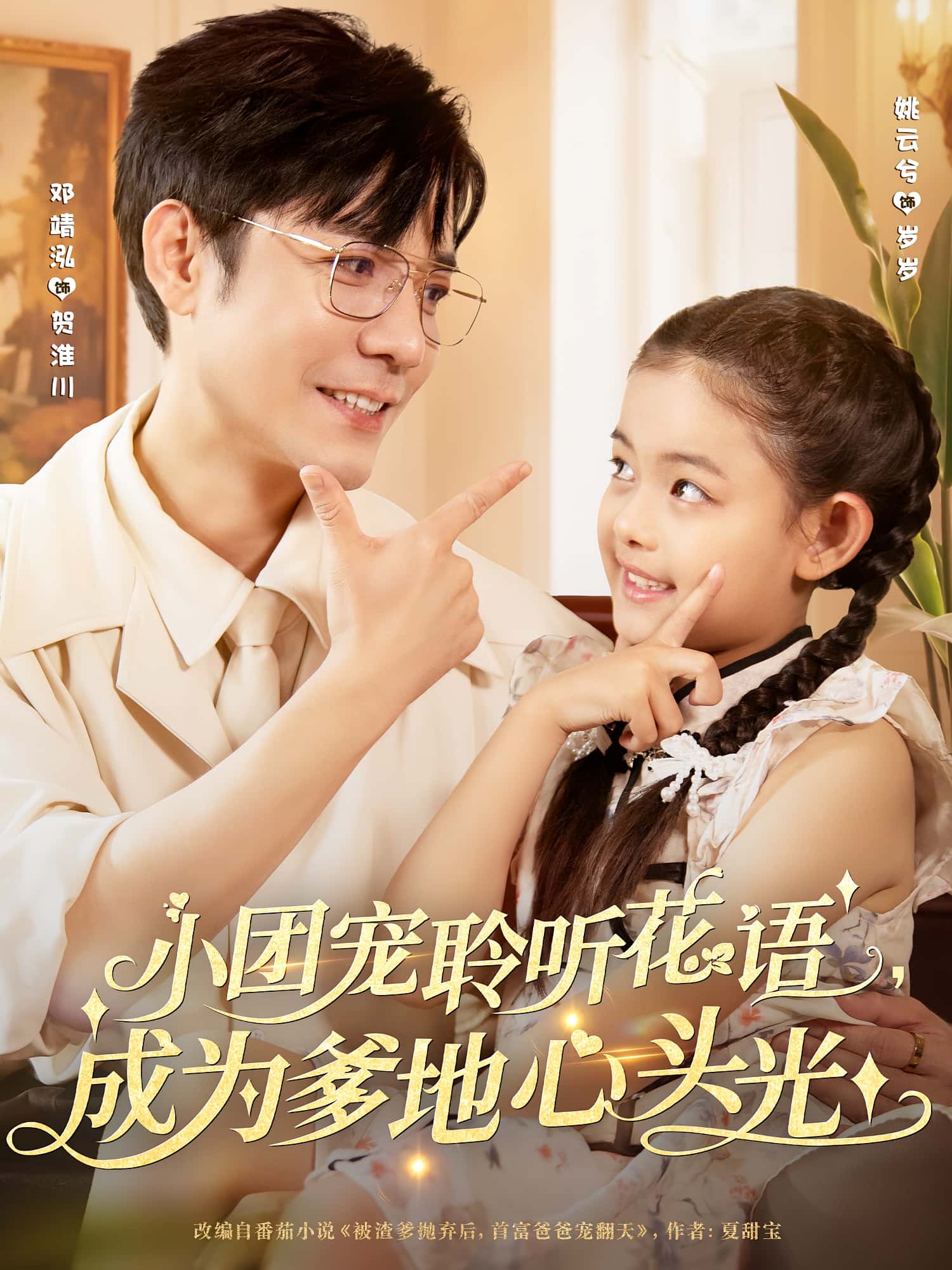 短剧 《小团宠聆听花语成为爹地心头光》 免费高清作品全集在线，完整版观看无限制，团宠花语，小可爱成为爹地心头光,小团宠聆听花语成为爹地心头光,第1张