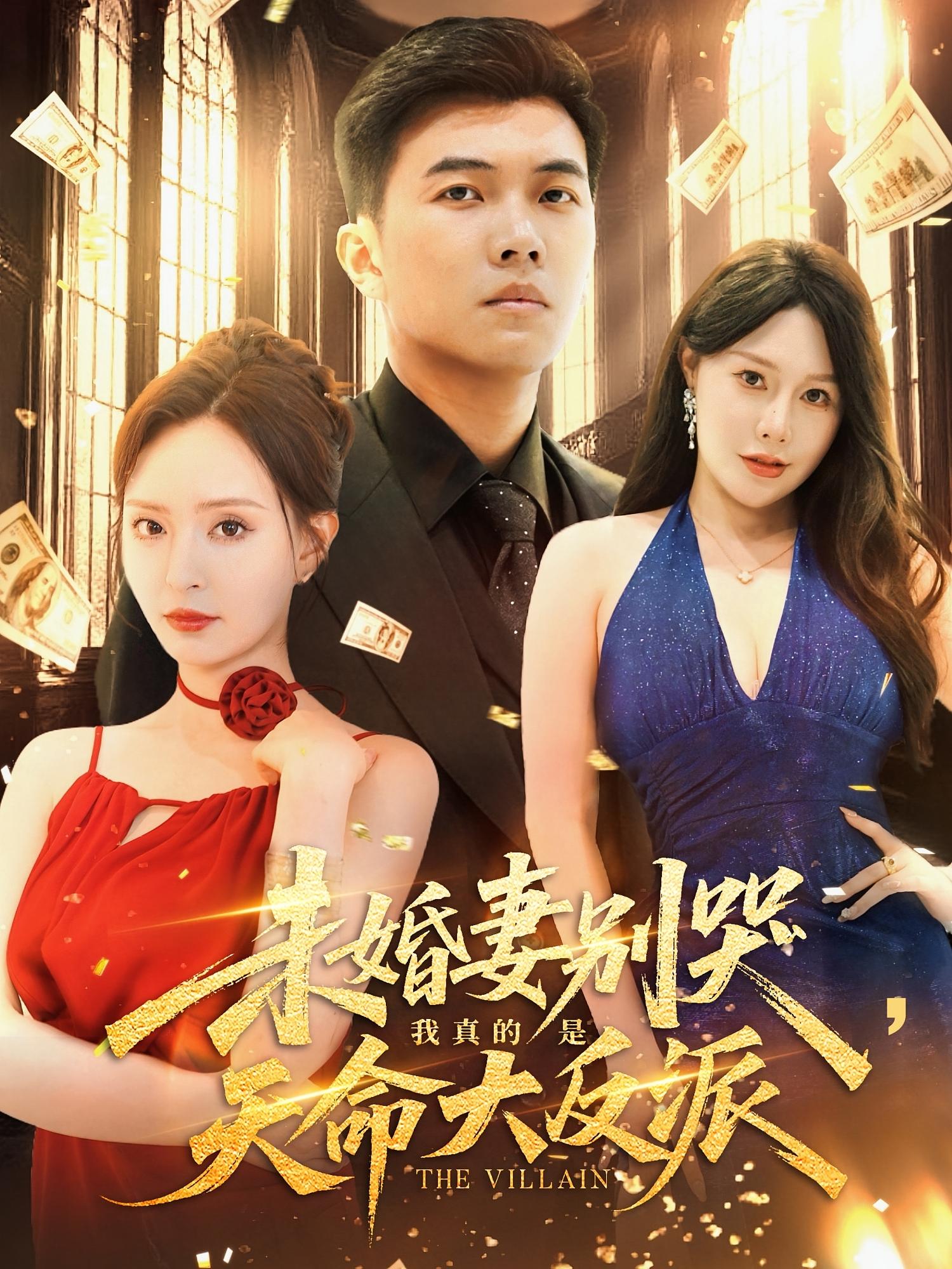 短剧 《未婚妻别哭我真的是天命大反派》 免费在线观看高清视频，全集完整版无遗漏，婚姻中的背叛，反派角色探秘,未婚妻别哭我真的是天命大反派,第1张