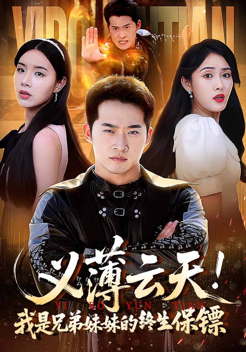 短剧 《义薄云天我是兄弟妹妹的终生保镖》 高清资源全集免费在线，完整版观看更畅快，义薄云天，兄弟姐妹的终身保镖,义薄云天我是兄弟妹妹的终生保镖,第1张