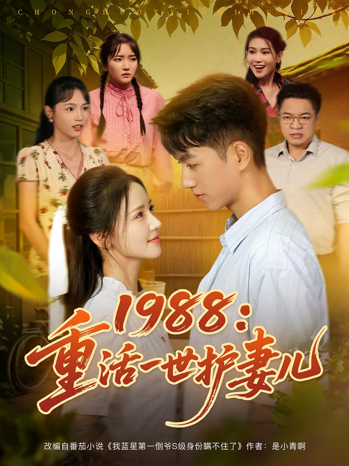 短剧 《1988重活一世护妻儿》 免费在线看高清作品，全集完整版任你选，完整版1988年护妻儿全集完整观看,1988重活一世护妻儿,第1张