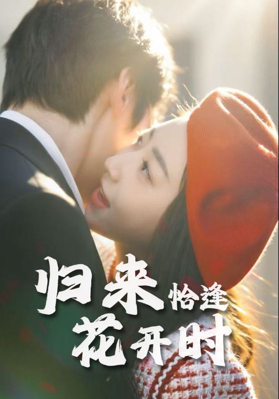 短剧 《归来恰逢花开时》 完整版高清作品免费看，在线全集随心选，归来恰逢花开时完整版高清全集免费在线观看,归来恰逢花开时,第1张