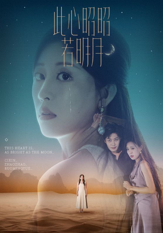 短剧 《此心昭昭若明月》 完整版高清资源免费看，在线全集任你选，完整版高清资源免费观看,此心昭昭若明月,第1张