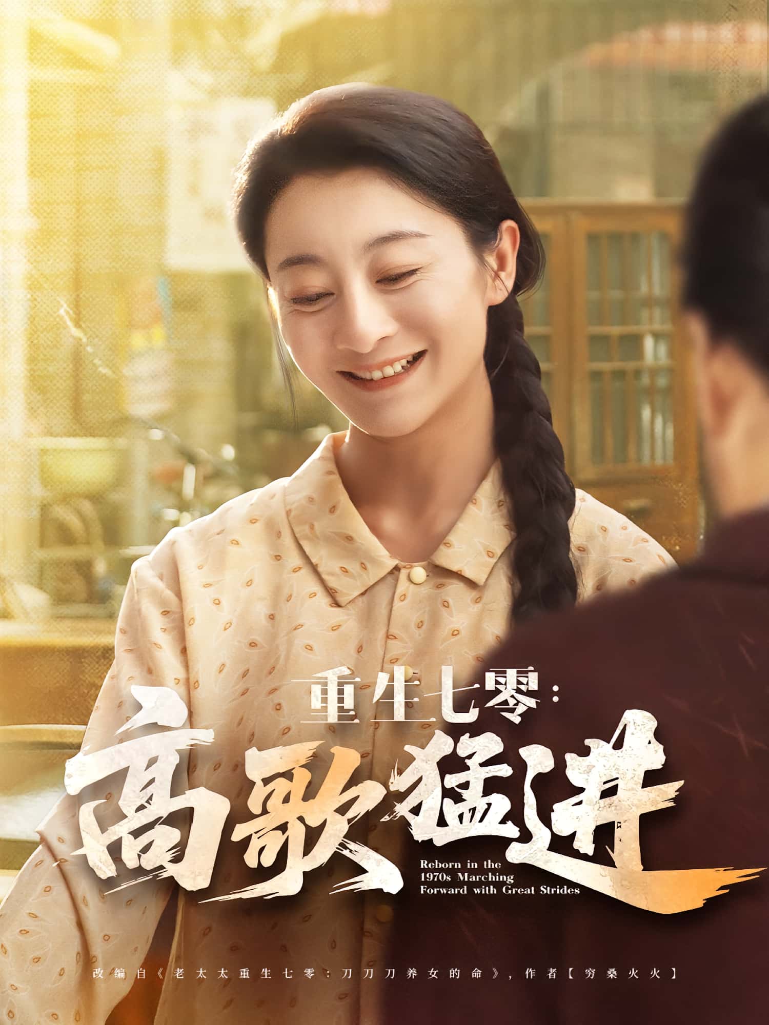 短剧 《重生七零高歌猛进》 免费在线观看高清资源，全集完整版无障碍，重生七零高歌猛进免费高清全集无障碍,重生七零高歌猛进,第1张