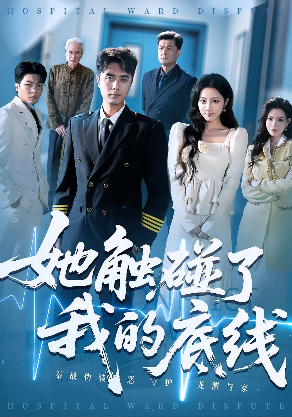 短剧 《她触碰了我的底线》 完整版高清内容免费看，在线全集任你挑，触碰我的底线，一个关于爱与伤害的故事,她触碰了我的底线,第1张