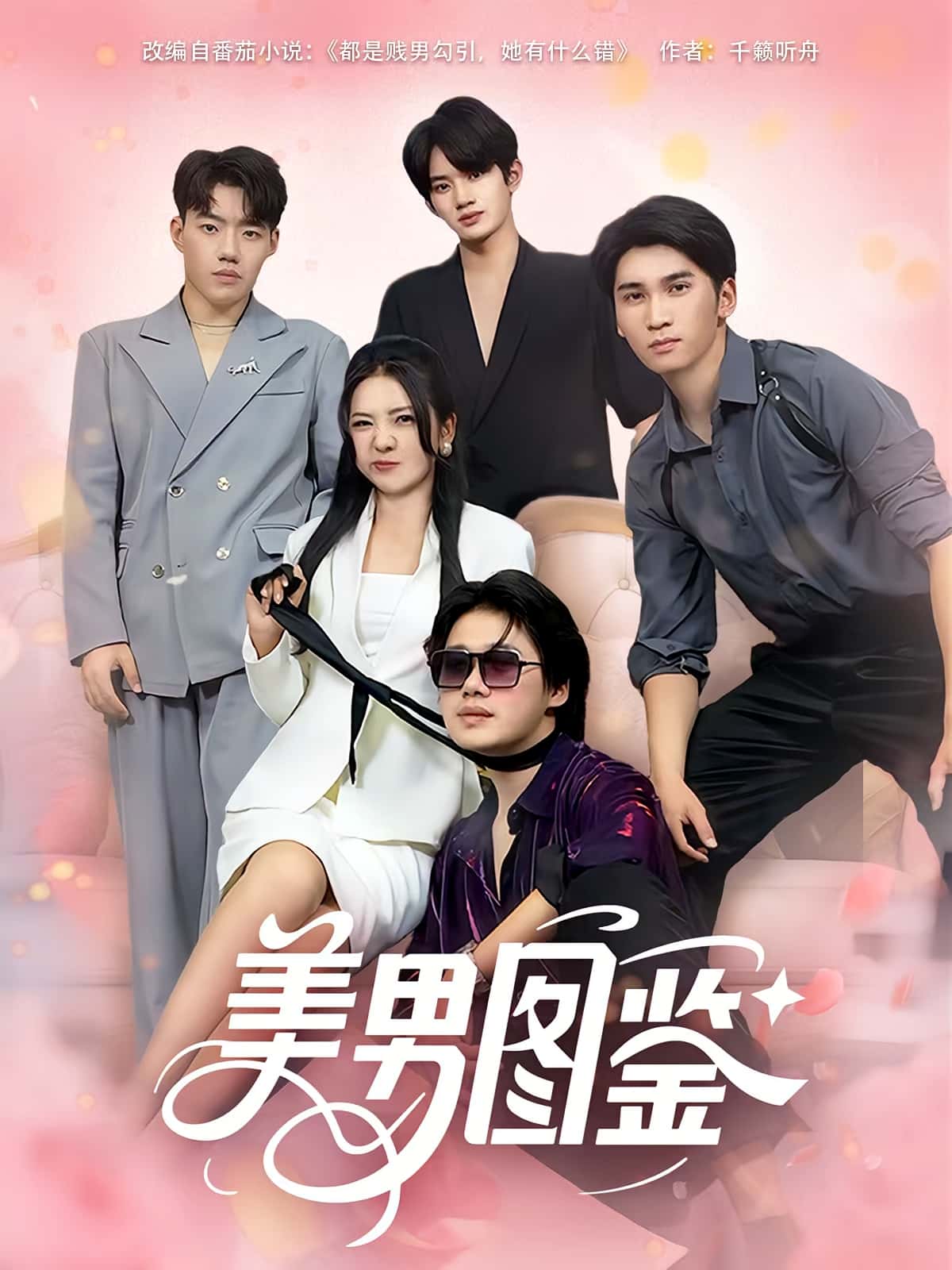 短剧 《美男图鉴》 免费在线观看高清视频，全集完整版无遗漏，美男图鉴全集免费在线观看,美男图鉴,第1张