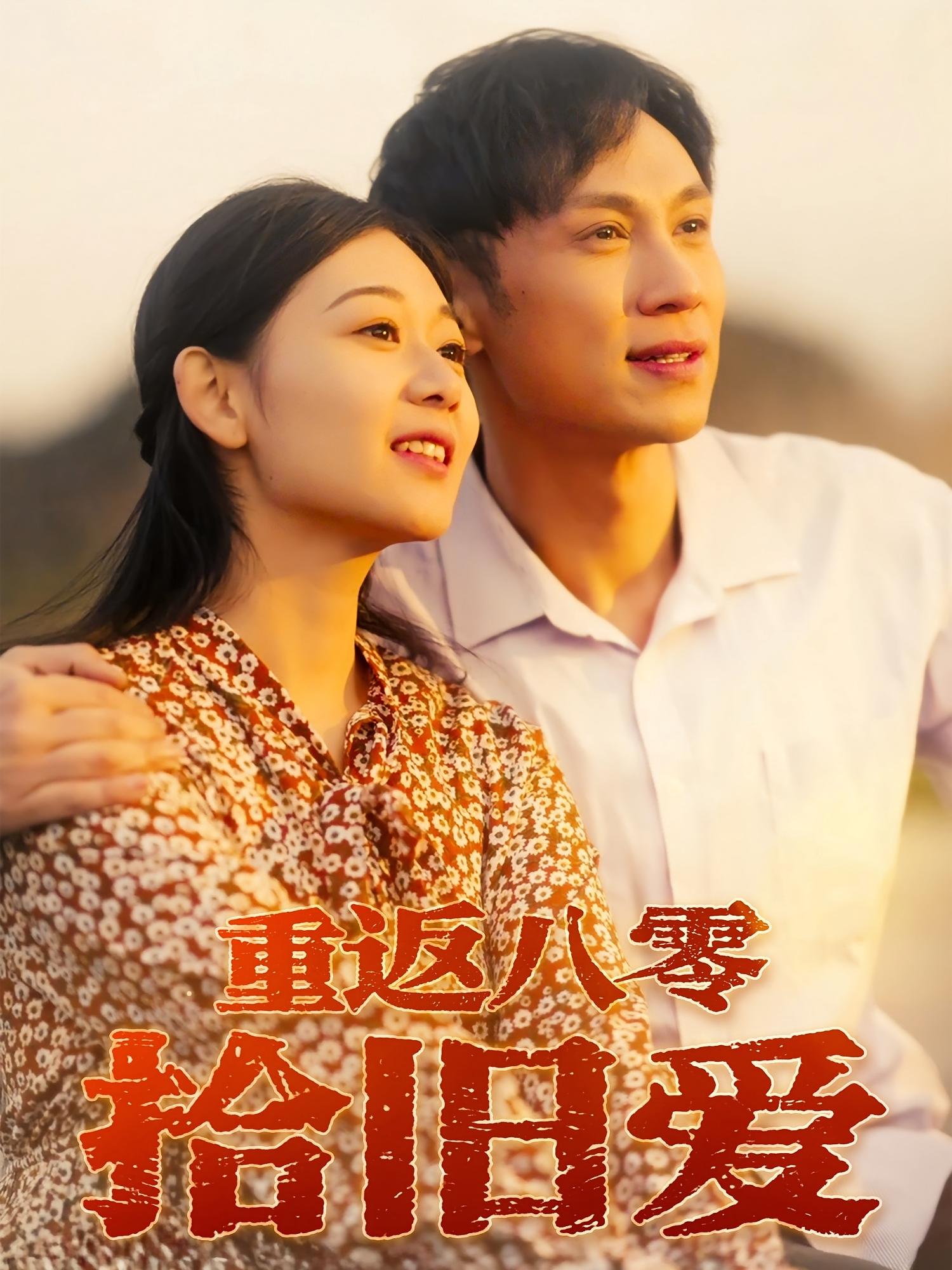 短剧 《重返八零拾旧爱》 高清影像全集免费在线观，完整版尽享精彩，2年代影像全集,重返八零拾旧爱,第1张