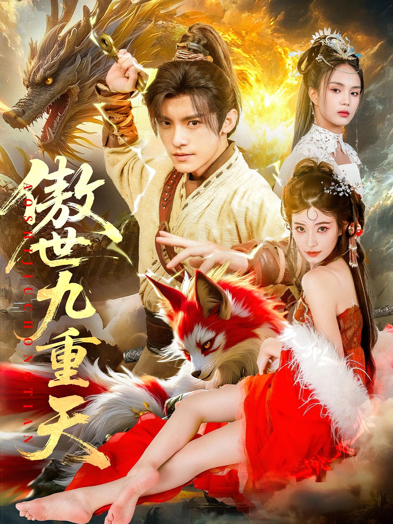 短剧 《傲世九重天》 高清资源全集免费在线观，完整版尽享视听，超力量与突破的终极巅峰,傲世九重天,第1张