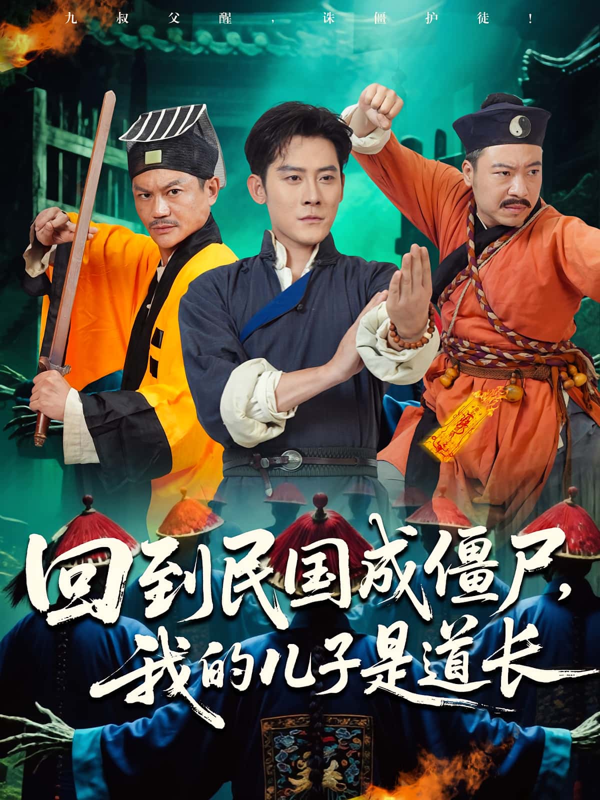 短剧 《回到民国成僵尸我的儿子是道长》 完整版高清视频免费看，在线全集随心享，恶霸暴力荒诞,回到民国成僵尸我的儿子是道长,第1张