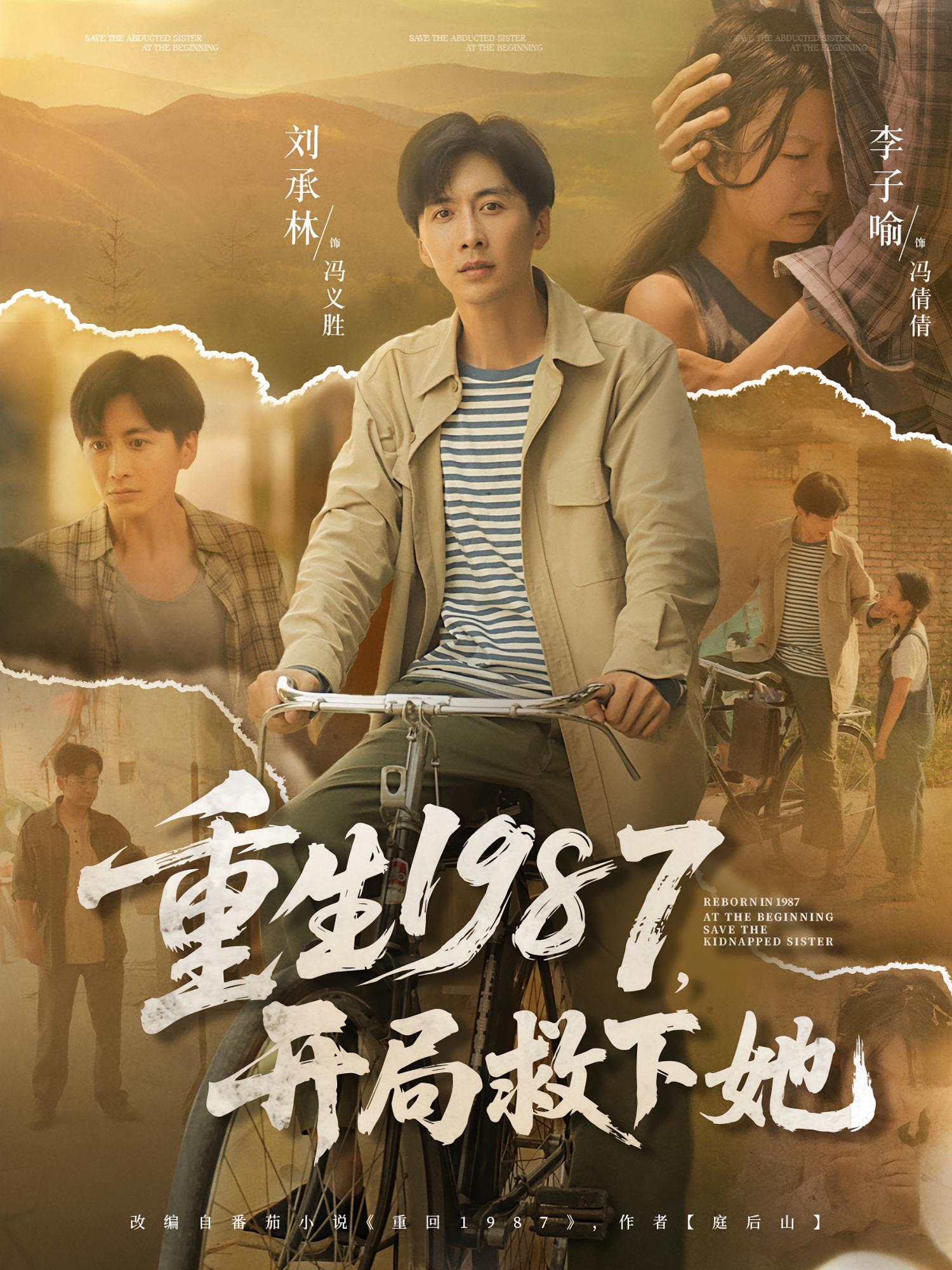 短剧 《重生1987开局救下她》 免费超高清全集在线观看完整版，重生1987开局救下她,重生1987开局救下她,第1张