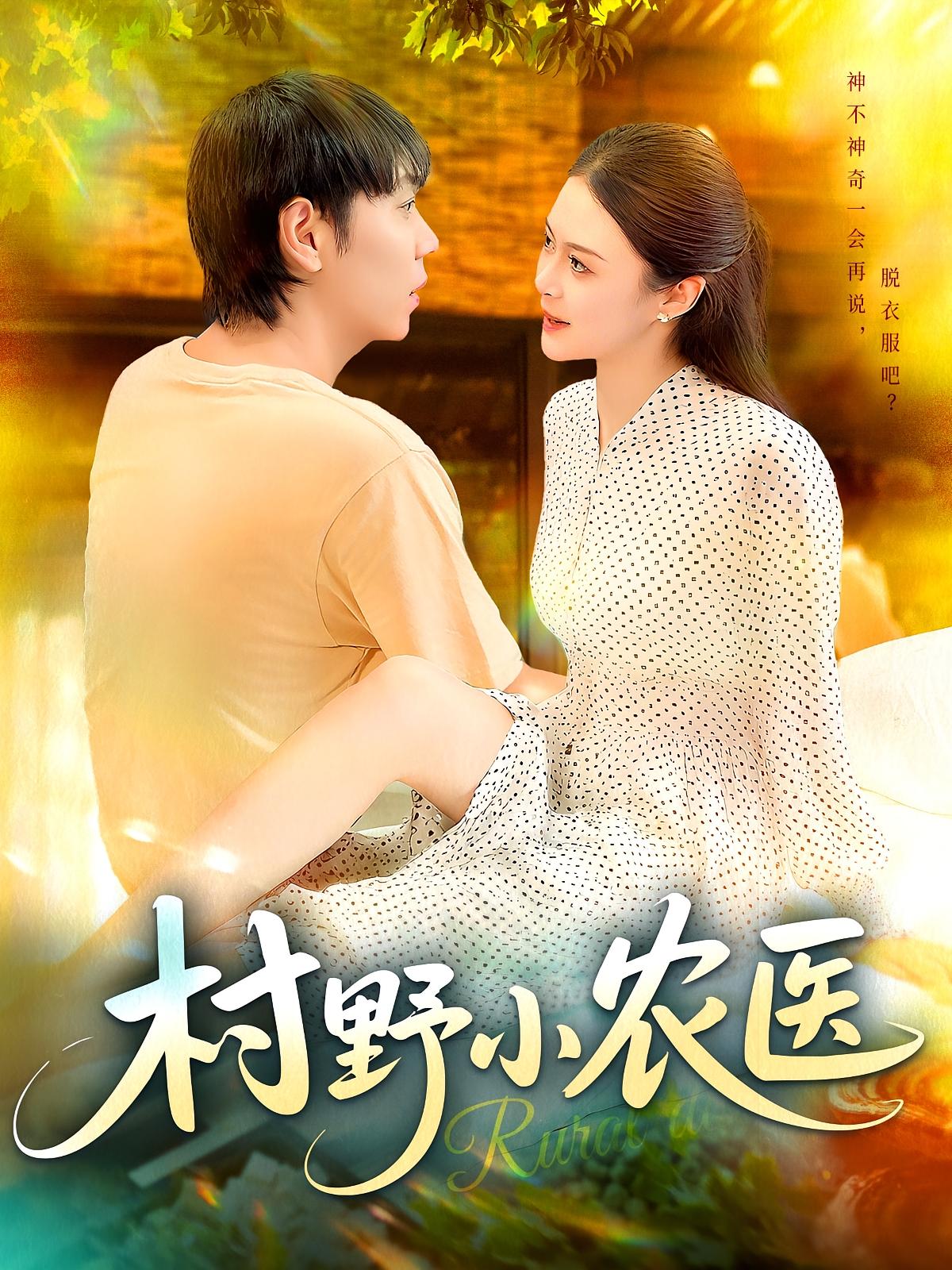 短剧 《村野小农医》 免费观看 1080P 高清全集完整版，村野小农医全集免费高清18P完整版,村野小农医,第1张