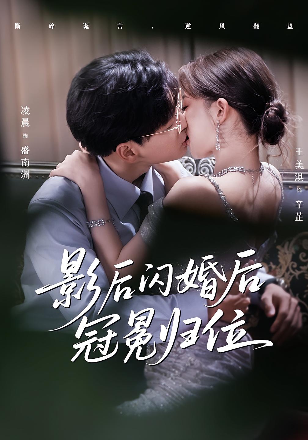 短剧 《影后闪婚后冠冕归位》 1080P 高清全集在线免费观看无删减版，影后闪后冠冕归位,短剧 《影后闪婚后冠冕归位》 1080P 高清全集在线免费观看无删减版，影后闪后冠冕归位,影后闪婚后冠冕归位,第1张