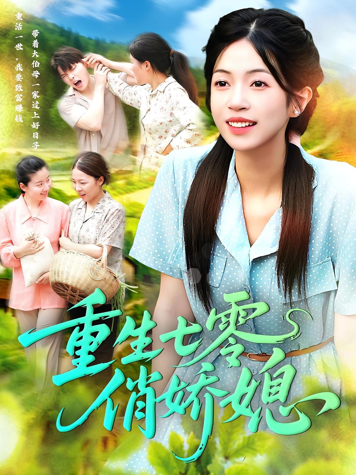 短剧 《重生七零俏娇媳》 免费观看超高清完整全集在线播放，七零俏娇情感重生,短剧 《重生七零俏娇媳》 免费观看超高清完整全集在线播放，七零俏娇情感重生,重生七零俏娇媳,第1张