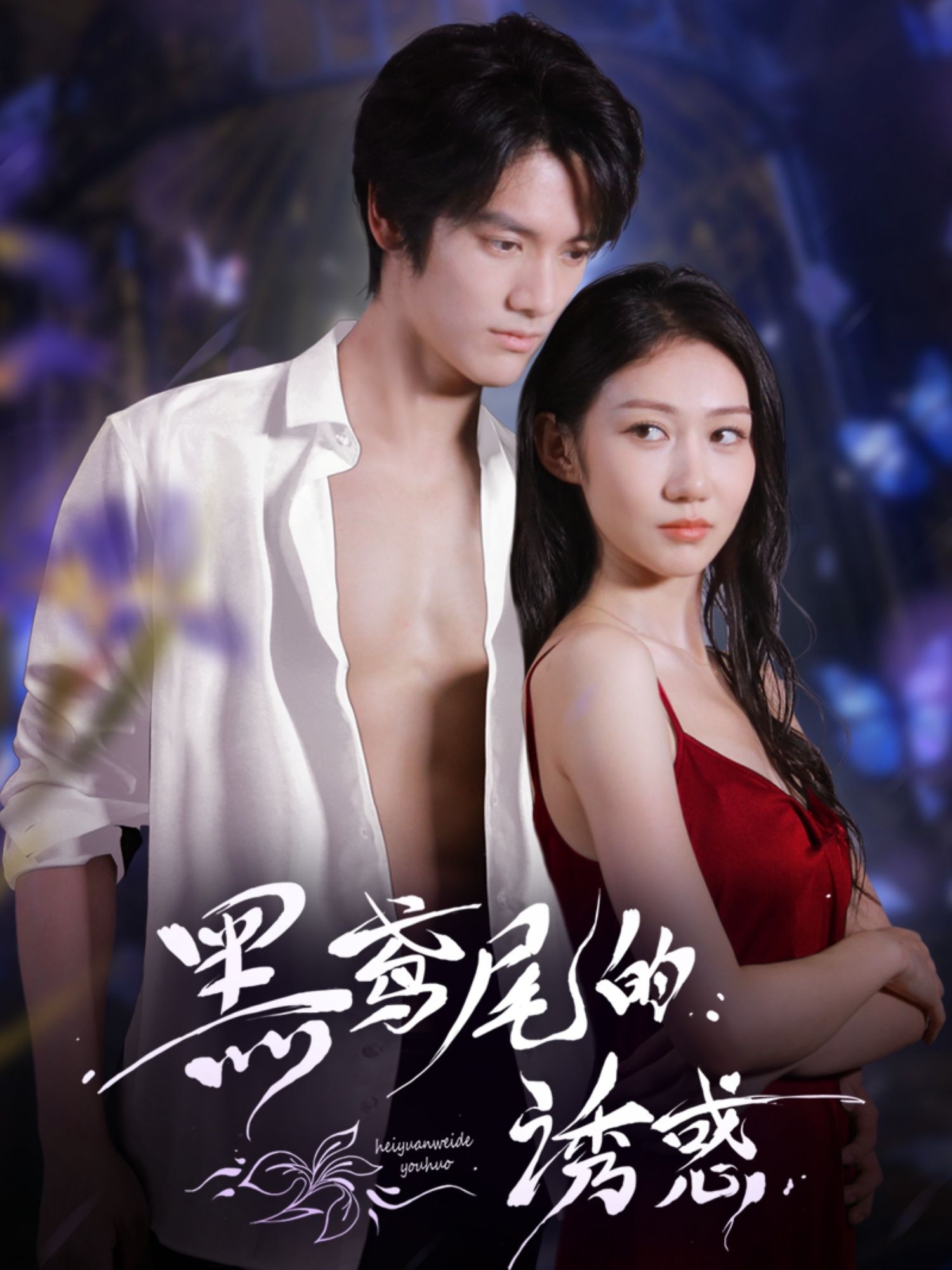 短剧 《黑鸢尾的诱惑》 1080P HD 高清全集完整版免费在线观看，黑鸢尾的魅力，黑鸢尾的诱惑18P HD高清全集免费观看，完整版，不容错过！,短剧 《黑鸢尾的诱惑》 1080P HD 高清全集完整版免费在线观看，黑鸢尾的魅力，黑鸢尾的诱惑18P HD高清全集免费观看，完整版，不容错过！,黑鸢尾的诱惑,第1张