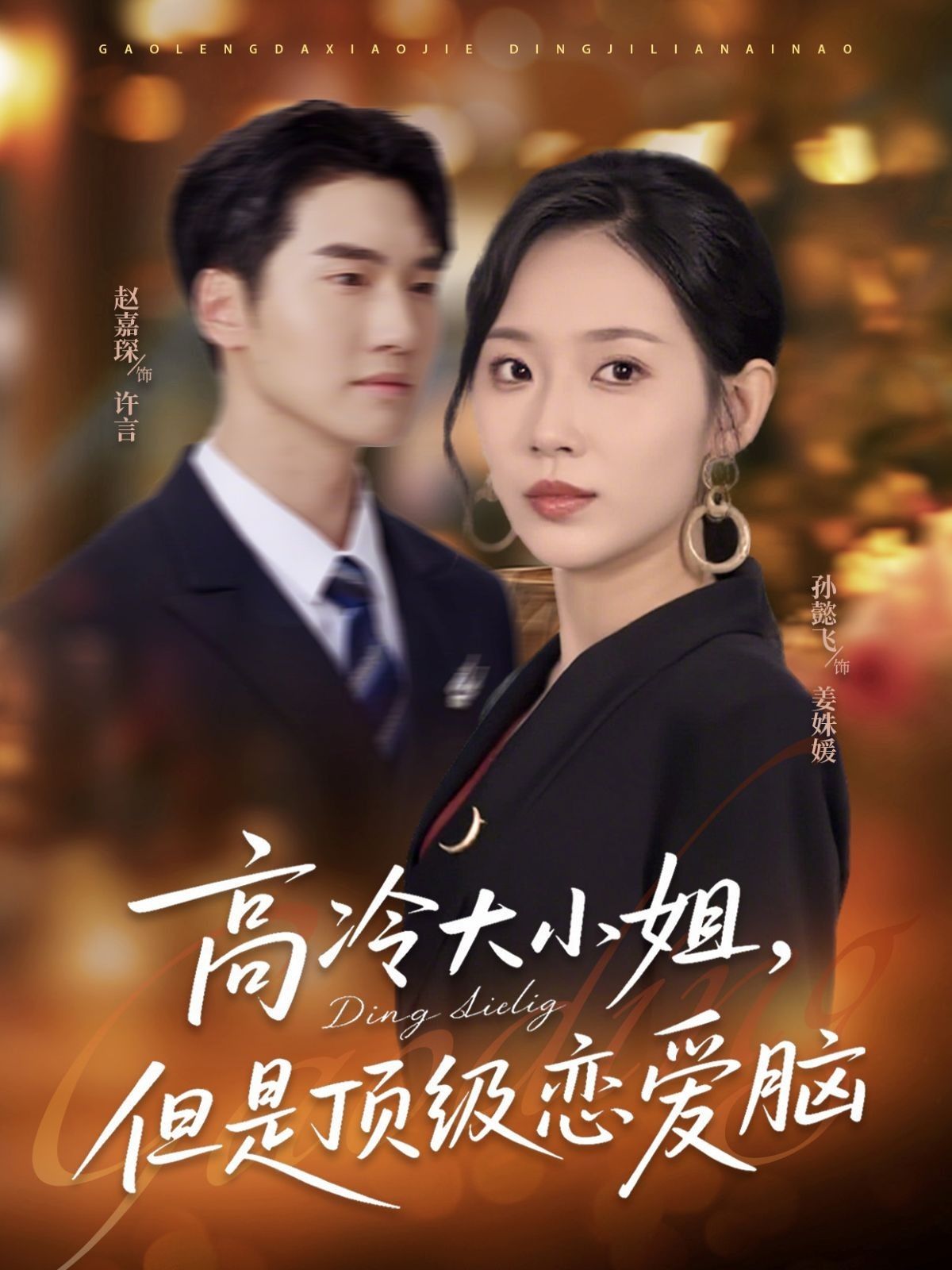 短剧 《高冷大小姐但是顶级恋爱脑》 超高清全集完整版免费在线观看，理性恋爱脑，大小姐的超级推理，超高清全集，全网最理性恋爱脑,短剧 《高冷大小姐但是顶级恋爱脑》 超高清全集完整版免费在线观看，理性恋爱脑，大小姐的超级推理，超高清全集，全网最理性恋爱脑,高冷大小姐但是顶级恋爱脑,第1张
