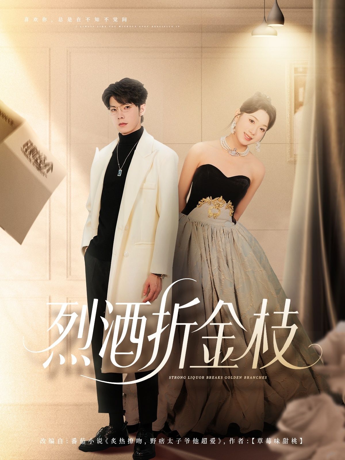 短剧 《烈酒折金枝》 免费在线观看超高清全集完整版，烈酒折金枝，免费在线观看超高清全集,短剧 《烈酒折金枝》 免费在线观看超高清全集完整版，烈酒折金枝，免费在线观看超高清全集,烈酒折金枝,第1张