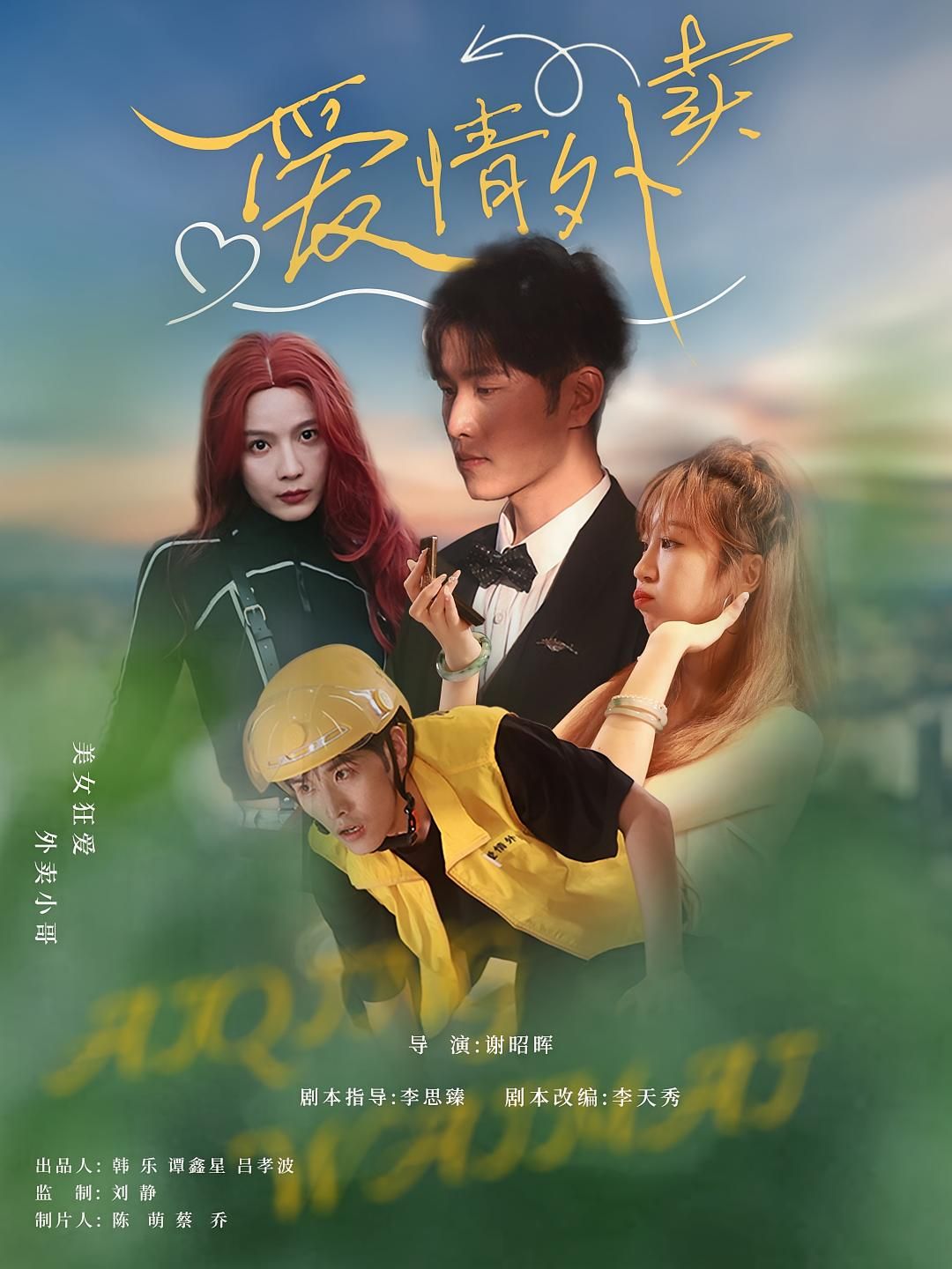 短剧 《爱情外卖》 超高清完整全集在线免费观看，爱情外卖超高清完整免费,短剧 《爱情外卖》 超高清完整全集在线免费观看，爱情外卖超高清完整免费,爱情外卖,第1张