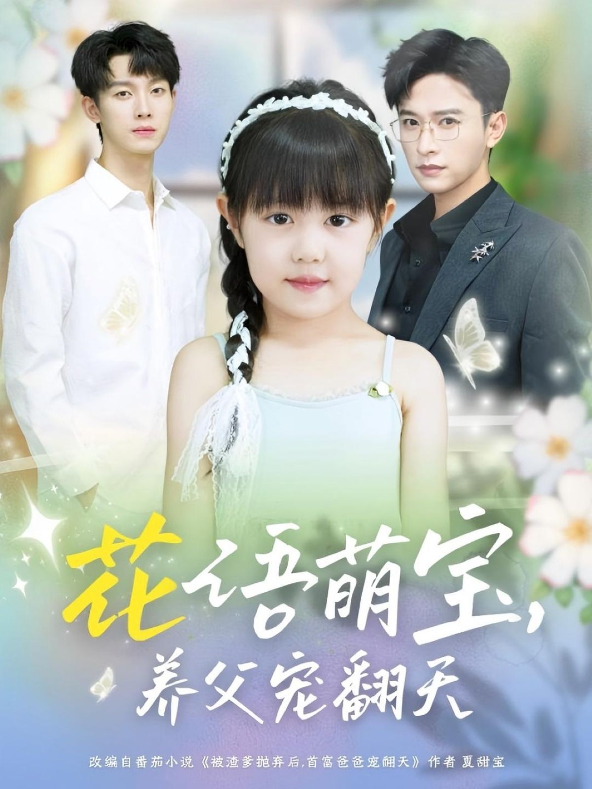 短剧 《花语萌宝养父宠翻天》 高清全集无删减版在线免费看，养父宠翻天,短剧 《花语萌宝养父宠翻天》 高清全集无删减版在线免费看，养父宠翻天,花语萌宝养父宠翻天,第1张